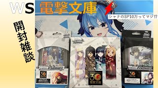 【ヴァイスシュヴァルツ 開封 配信】 電撃文庫