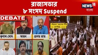 কৃষি বিলে কুরুক্ষেত্র সংসদ, রাজ্যসভার ৮ সংসদ Suspend। কৃষি বিল নিয়ে কি বলছেন প্রধানমন্ত্রী?