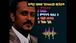 ኣሚር ዳውድ ዝተመረፁ ደርፍታት ምፍልላይ ክኣሎ ምዓንጣ ቁፅሪ ሸሞንተ ዓደይ መቀለ fili lyrics