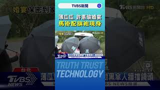 薄瓜瓜.許惠瑜婚宴 馬褂配旗袍現身｜TVBS新聞 @TVBSNEWS02