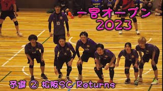 一宮オープン2023  予選②  VS 松阪SC Returns