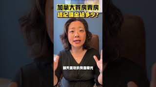 在加拿大买房卖房，经纪佣金该给多少❓ | Pris Han 647 360 8963 #多伦多地产 #多伦多地产经纪 #shorts