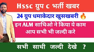 Hssc ग्रुप c भर्ती खबर 24 ग्रुप धमाकेदार खुसखबरी इन ALM साथिओ ने किया ये काम 🔥आप सभी भी जल्दी करे 🎉😎