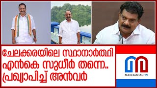 ചേലക്കരയില്‍ കോണ്‍ഗ്രസ് നേതാവ് എന്‍.കെ.സുധീര്‍ ഡിഎംകെ സ്ഥാനാര്‍ഥി... l chelakkara candidate