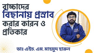 বাচ্চাদের বিছানায় প্রস্রাব করার কারন ও প্রতিকার। Causes and remedies for bedwetting in children