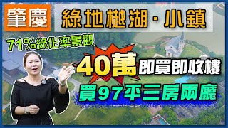 【肇慶hit盤】helen經過綠地樾湖，得知40萬竟買100平還要帶裝修，住在公園裡咩感覺，小區配套又如何？