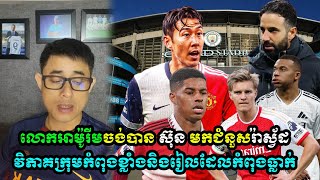 Admin Rithy: Amorim ចង់មាន Son មកកាន់បិសាចក្រហមមកជម្រួស Rashford