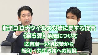 今こそ感染許容へ転換すべき！！維新流大胆提言！　　新型コロナウイルス対策に関する提言《第５弾》その②　～維新 de GO！～令和2年5月13日(水)