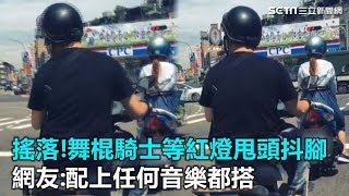 搖落！舞棍騎士等紅燈甩頭抖腳　網友：配上任何音樂都搭｜三立新聞網SETN.com