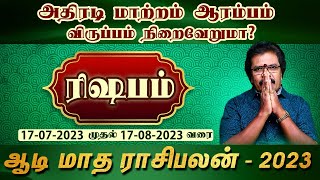 அதிரடி மாற்றம் ஆரம்பம் விருப்பம் நிறைவேறுமா? - ரிஷபம் | ஆடி மாத ராசிபலன் 2023