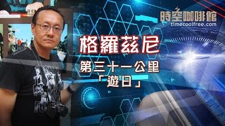 格羅茲尼 第三十一公里:「遊日」E