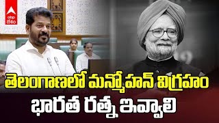 Telangana Assembly Tributes to Manmohan Singh | తెలంగాణ అసెంబ్లీలో మన్మోహన్‌కు నివాళి | ABP Desam