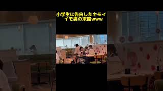 小学生に大人が告白したら人生詰んじゃったwww#youtube #short #ドッキリ #prank #小学生#小学生が気を遣う#通報寸前