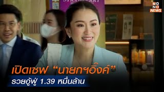 เปิดเซฟ “นายกฯอิ๊งค์” รวยอู้ฟู่ 1.39 หมื่นล้าน | Mono ข่าวค่ำ | 3 ม.ค. 68