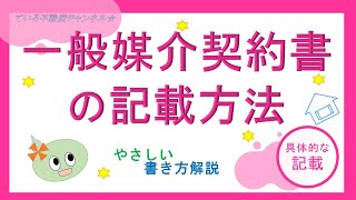 一般媒介契約書の記載方法■ている不動産実務講座