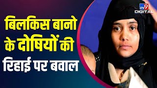 Bilkis Bano Case: बिलकिस बानो के दोषियों की रिहाई पर छिड़ा बवाल, देखिए ये Report