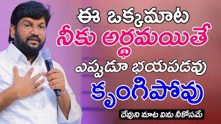 ఏం కృంగిపోవద్దు దేవుడు నీ పరిస్థితిని బాగుచేస్తాడు అయితే ఒకమాట | SHALEM RAJU ANNA SHORT MASSAGE