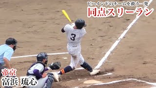 【ホームラン】富浜琉心(帝京) チームを救う同点3ランにスタンドも大盛り上がり！2024/04/27 明大中野戦