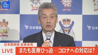 【LIVE】日本医師会記者会見　爆発的感染拡大でまたも医療ひっ迫…新型コロナどう対応すべきか？ （2022年7月27日）