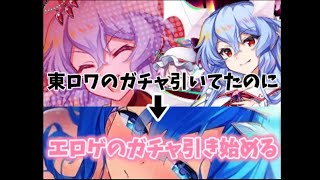 【ゆっくり実況】東ロワのガチャ動画で石ないからエ〇ゲのガチャ引き始める