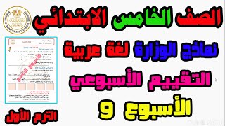 حل نماذج الوزارة التقييم الاسبوعي الاسبوع التاسع لغة عربية الصف الخامس الابتدائي الترم الاول 2025