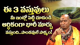 మీ ఇంట్లో నెగిటివ్ ఎనర్జీ పోవాలంటే? | How To Remove Negative Energy | Cosmic Energy | M3 Devotional