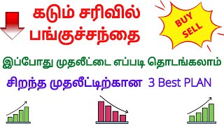 கடும் சரிவில் பங்குச்சந்தை | இப்போது முதலீட்டை எப்படி தொடங்கலாம் |சிறந்த முதலீட்டிற்கான3 Best PLAN