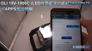 BOSCH博世  GLI 18V-1900C GLI 18V 1900C LED燈帶藍芽功能BLUETOOTH 可APPS預設開關