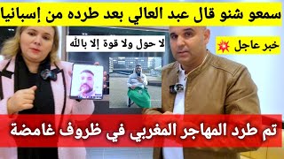 💥خبر عاااجل وصادم تم طرد المهاجر المغربي عبد العالي من إسبانيا بعد أن فقد رجليه في حادث قطار 😱