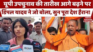 Dimple Yadav on UP Byelection: Election Commission के फैसले का असली कारण क्या है? | UP News | BJP |