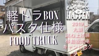 格安の移動販売車、キッチンカー、キャンピングカー手作り！軽トラBOX丸頭タイプ！はじめ方、作り方！