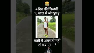 4 दिन की जिन्दगी || 18 साल से जी रहा हूं||#youtubeshorts #god #shortfeed #shortvideo