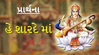 He Sharde Ma | હે શારદે માં | Saraswati Mata Prayer | Rasesh Gandhi