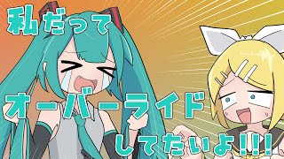 【アニメ】オーバーライドしてたかった初音ミク