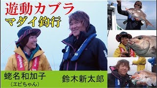 鈴木新太郎×エビちゃん　遊動カブラでマダイ釣行