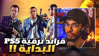 #1تختيم قراند 5 مع ترقية PS5 | بداية السيطرة على المدينة و جميع العصابات🔥 || GTA V PS5