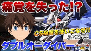 【EXVS2実況解説】痛覚を失ったダブルオーダイバー！前に出ても強い！？【ガンダムダブルオーダイバーエース視点】エクバ2 Extreme Versus 2