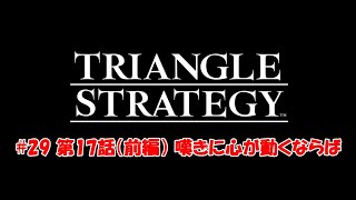 【トライアングルストラテジー / TRIANGLE STRATEGY】［攻略］#29 第17話（前編） 嘆きに心が動くならば / 難易度HARD ※ネタバレあり※