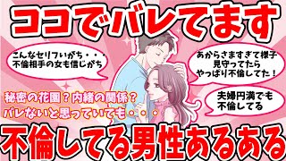 【がるちゃん恋愛】不倫する男性あるあるをまとめてご紹介します【ガールズちゃんねる】