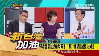 20170719【新台灣加油完整版】楊偉中驚爆蔡正元高價賤賣扯出國民黨恐怖內幕？蔡正元委任律師親上火線說分明！｜廖筱君主持｜三立新聞台