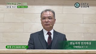 GNTV 정수웅 - 마태복음 강해 12강 : 전능자의 인자하심