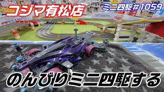 【ミニ四駆】コジマ有松店でのんびりミニ四駆する#1059【mini4wd】