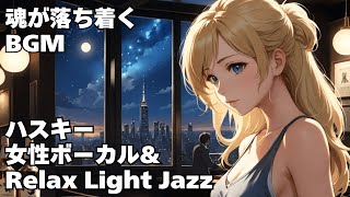 【ハスキー女性ボーカル \u0026 Relax Light Jazz 作業用 読書用 睡眠用 】HealingWoman  Chill / 洋楽/魂/心/感情/怒り/悲しみ/落ち着く/asmr/癒される/