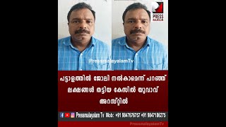 പട്ടാളത്തിൽ ജോലി നൽകാമെന്ന് പറഞ്ഞ് ലക്ഷങ്ങൾ തട്ടിയ കേസിൽ യുവാവ് അറസ്റ്റിൽ.