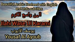 Ilahi Wase Ul Karami , beautiful Arabic Nasheed with English and Urdu subtitles