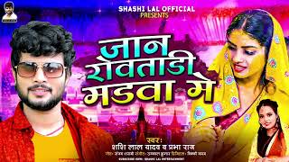 जान रोवताड़ी मड़वा में | #Shashi Lal Yadav, #Prabha Raj | Bhojpuri Song 2023