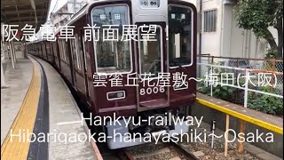 阪急宝塚線 8006F 普通 梅田 前面展望 GTO-VVVFインバータ Hankyu-railway Takarazuka-mainLine to Osaka.