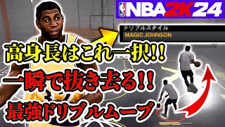 【Magic】誰でもできる！！高身長でディフェンダーを簡単に抜く最強ドリブル公開！！【NBA2K24】