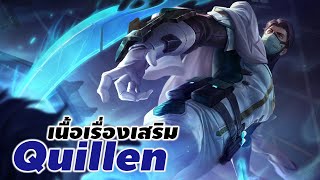 [ Quillen 's SIDE STORY ] เนื้อเรื่องเสริม : นักโทษ #quillen #xdoc #เนื้อเรื่องเสริม