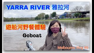 Melbourne VLOG #9 Yarra River遊船河？雅拉河船上野餐？ 第一次開電動船｜粵語中字 #Goboat #melbournelife #遊船河 #香港人在墨爾本